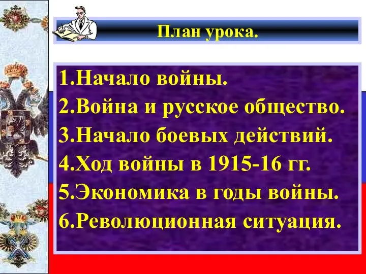 План урока. 1.Начало войны. 2.Война и русское общество. 3.Начало боевых