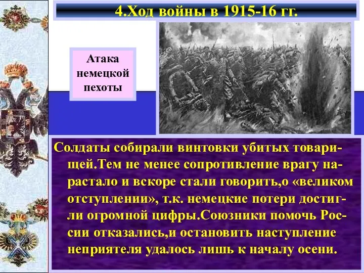 Солдаты собирали винтовки убитых товари-щей.Тем не менее сопротивление врагу на-растало и вскоре стали