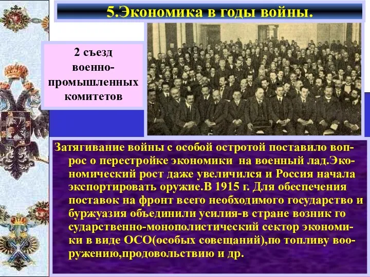 Затягивание войны с особой остротой поставило воп-рос о перестройке экономики на военный лад.Эко-номический