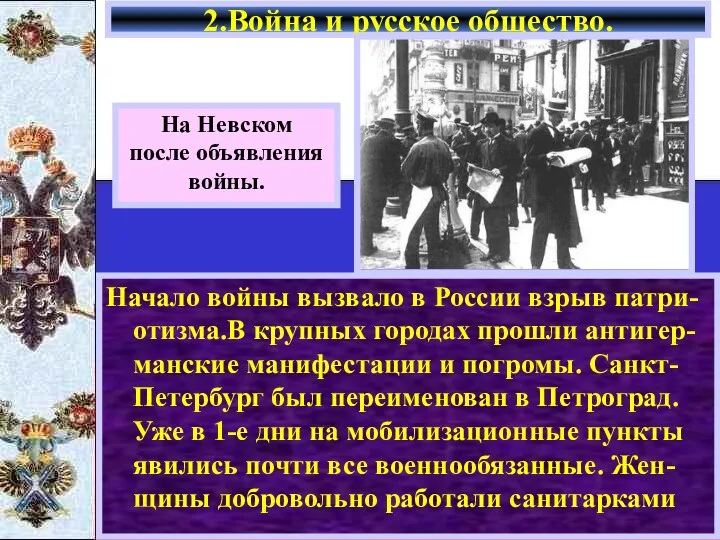 Начало войны вызвало в России взрыв патри-отизма.В крупных городах прошли антигер-манские манифестации и