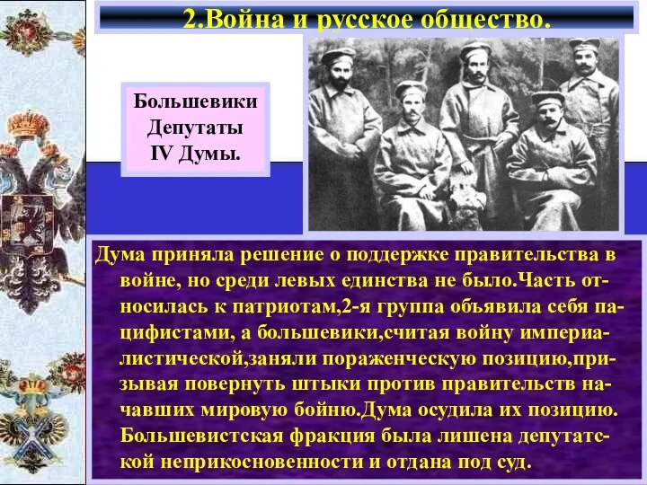 2.Война и русское общество. Большевики Депутаты IV Думы. Дума приняла