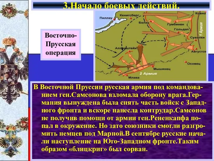 В Восточной Пруссии русская армия под командова-нием ген.Самсонова взломала оборону врага.Гер-мания вынуждена была