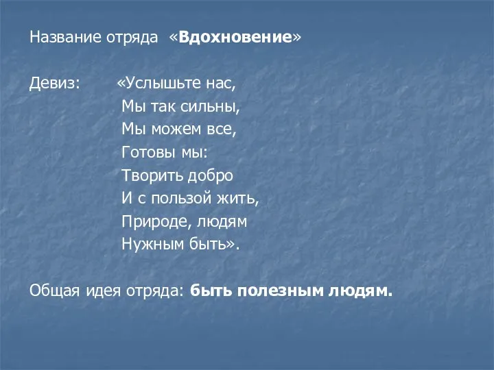 Название отряда «Вдохновение» Девиз: «Услышьте нас, Мы так сильны, Мы