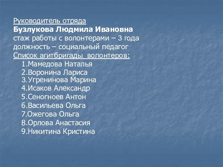 Руководитель отряда Бузлукова Людмила Ивановна стаж работы с волонтерами –