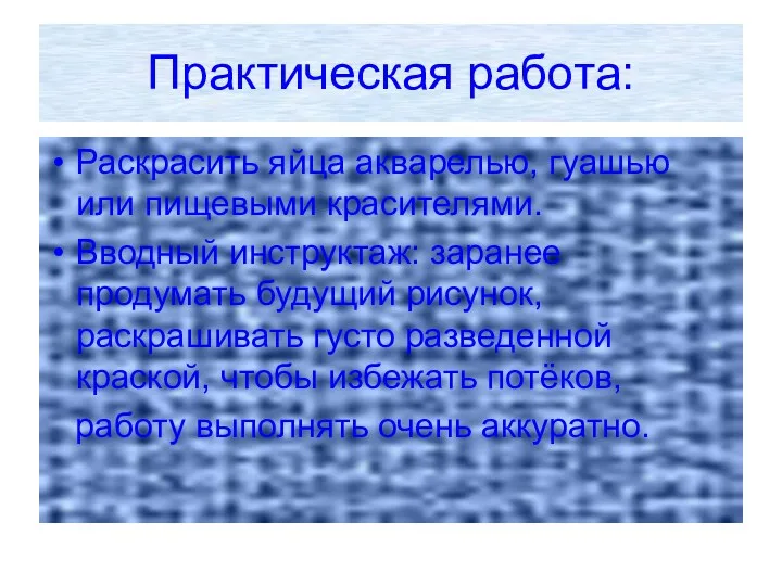 Практическая работа: Раскрасить яйца акварелью, гуашью или пищевыми красителями. Вводный