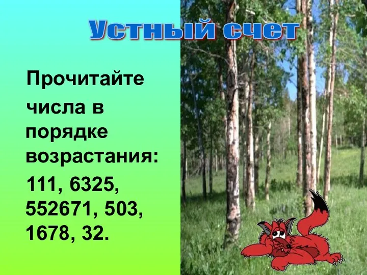 Прочитайте числа в порядке возрастания: 111, 6325, 552671, 503, 1678, 32. Устный счет