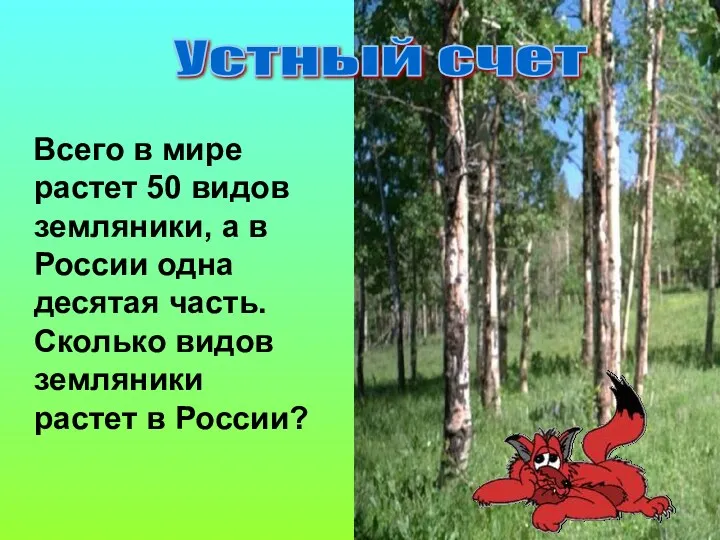 Всего в мире растет 50 видов земляники, а в России