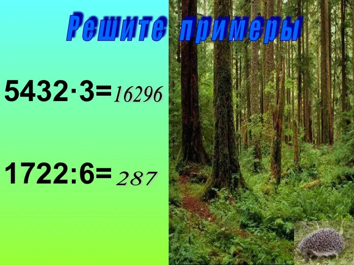 5432·3= 1722:6= 16296 Р е ш и т е п