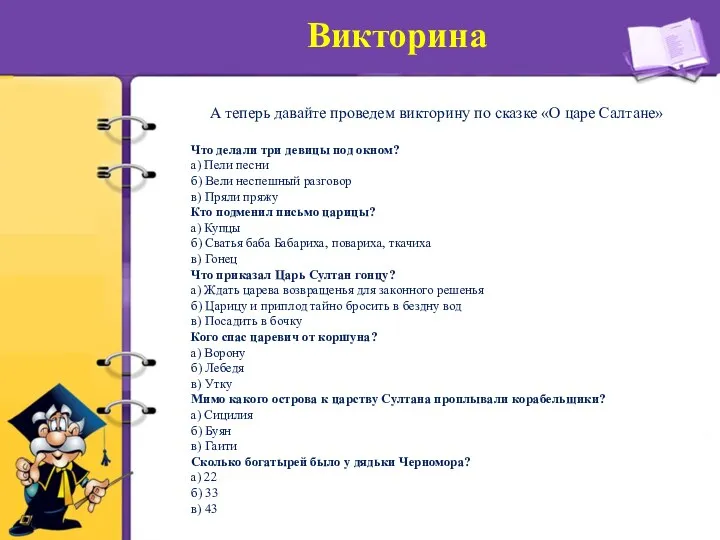 А теперь давайте проведем викторину по сказке «О царе Салтане»