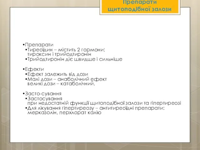 Препарати щитоподібної залози Препарати Тиреоїдин – містить 2 гормони: тироксин