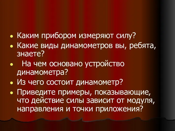 Каким прибором измеряют силу? Какие виды динамометров вы, ребята, знаете?