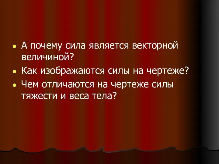 А почему сила является векторной величиной? Как изображаются силы на