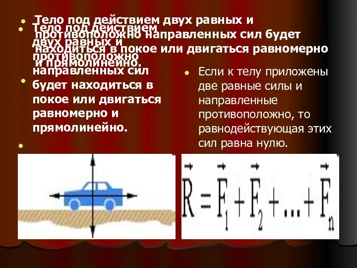 Тело под действием двух равных и противоположно направленных сил будет