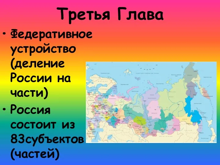 Третья Глава Федеративное устройство (деление России на части) Россия состоит из 83субъектов (частей)