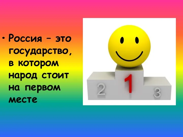 Россия – это государство, в котором народ стоит на первом месте