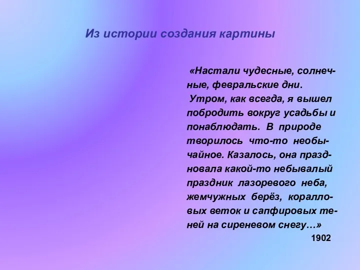 Из истории создания картины «Настали чудесные, солнеч- ные, февральские дни.