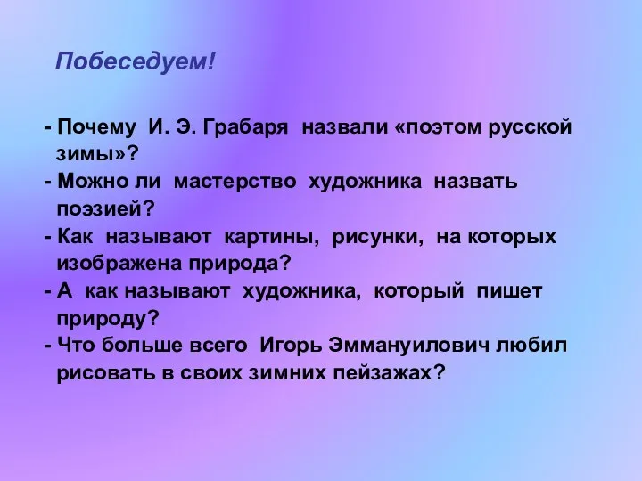 Побеседуем! - Почему И. Э. Грабаря назвали «поэтом русской зимы»?