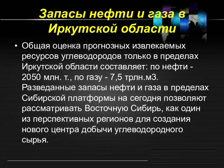 Запасы нефти и газа в Иркутской области Общая оценка прогнозных