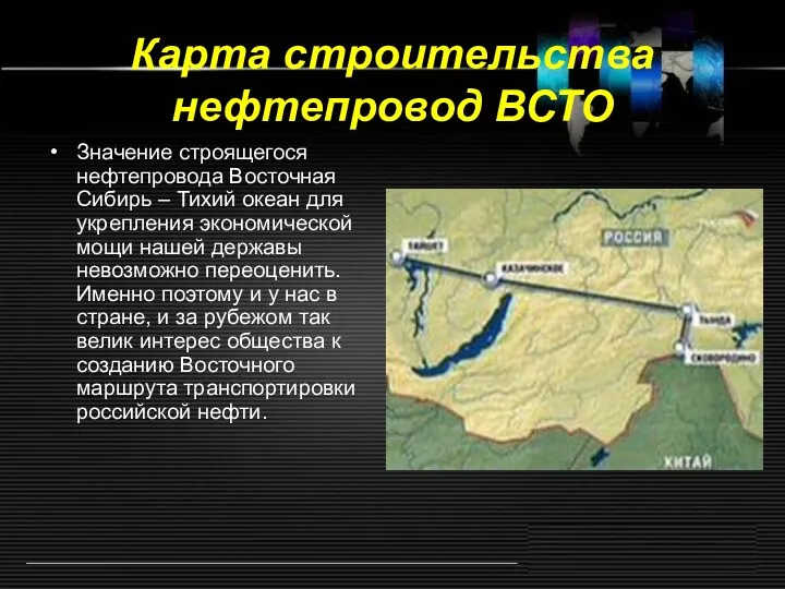 Карта строительства нефтепровод ВСТО Значение строящегося нефтепровода Восточная Сибирь –