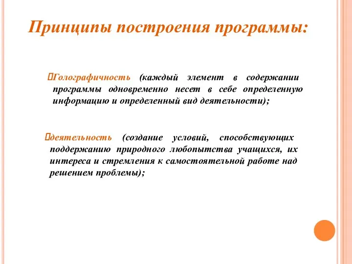 Принципы построения программы: Голографичность (каждый элемент в содержании программы одновременно