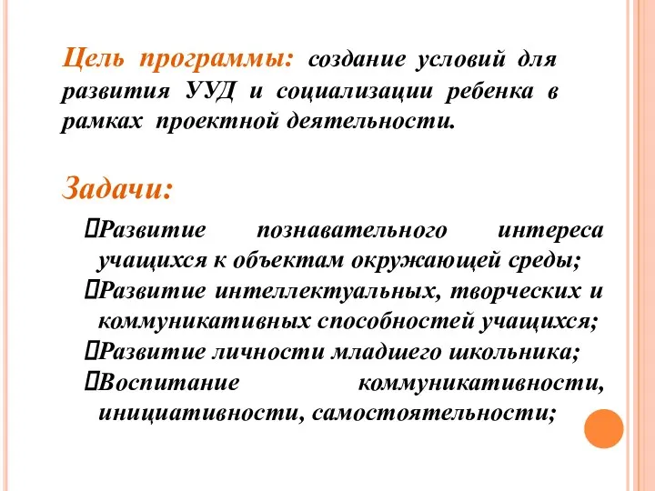 Цель программы: создание условий для развития УУД и социализации ребенка