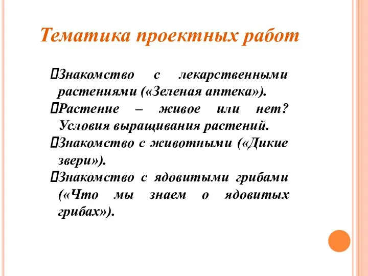 Тематика проектных работ Знакомство с лекарственными растениями («Зеленая аптека»). Растение