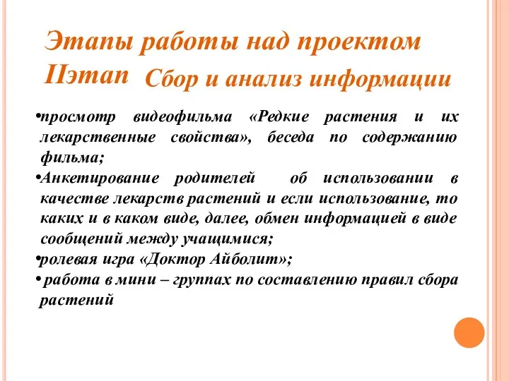 Этапы работы над проектом IIэтап Сбор и анализ информации просмотр