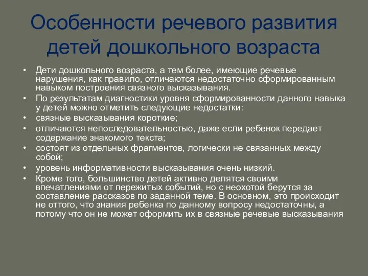 Особенности речевого развития детей дошкольного возраста Дети дошкольного возраста, а