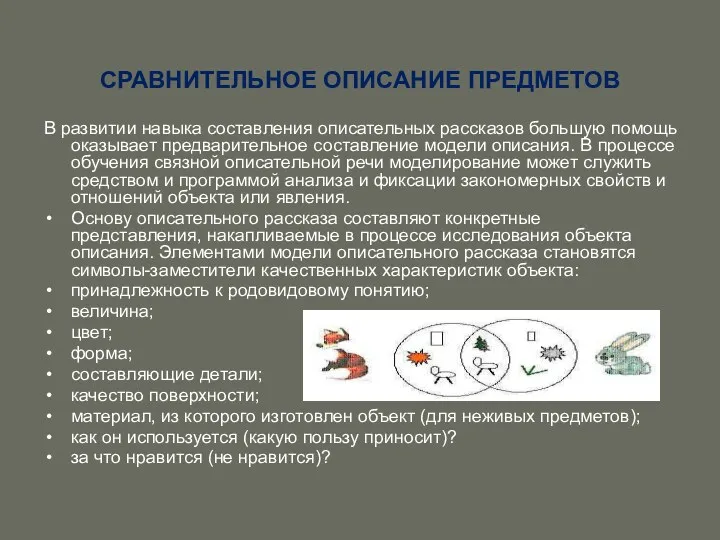 СРАВНИТЕЛЬНОЕ ОПИСАНИЕ ПРЕДМЕТОВ В развитии навыка составления описательных рассказов большую