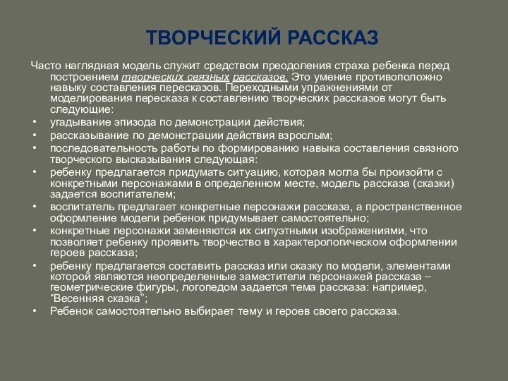 ТВОРЧЕСКИЙ РАССКАЗ Часто наглядная модель служит средством преодоления страха ребенка