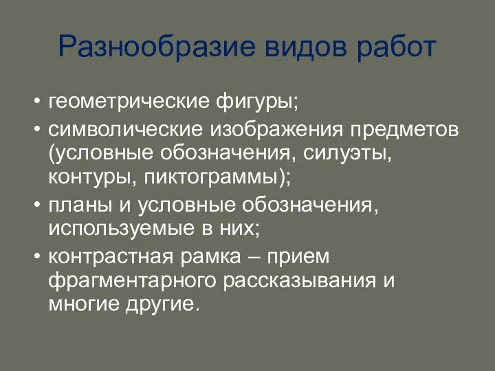 Разнообразие видов работ геометрические фигуры; символические изображения предметов (условные обозначения,