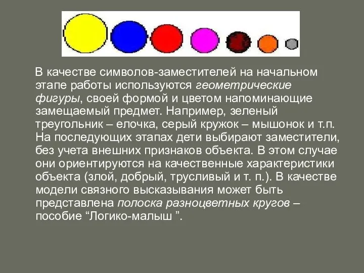 В качестве символов-заместителей на начальном этапе работы используются геометрические фигуры,