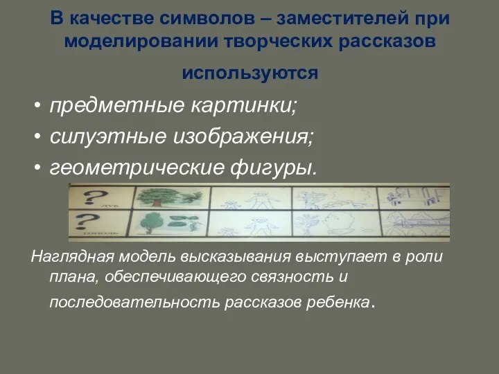 В качестве символов – заместителей при моделировании творческих рассказов используются