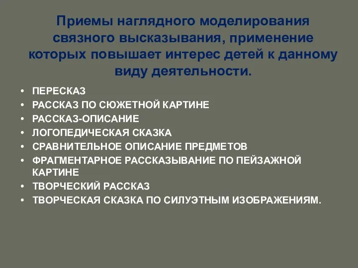 Приемы наглядного моделирования связного высказывания, применение которых повышает интерес детей