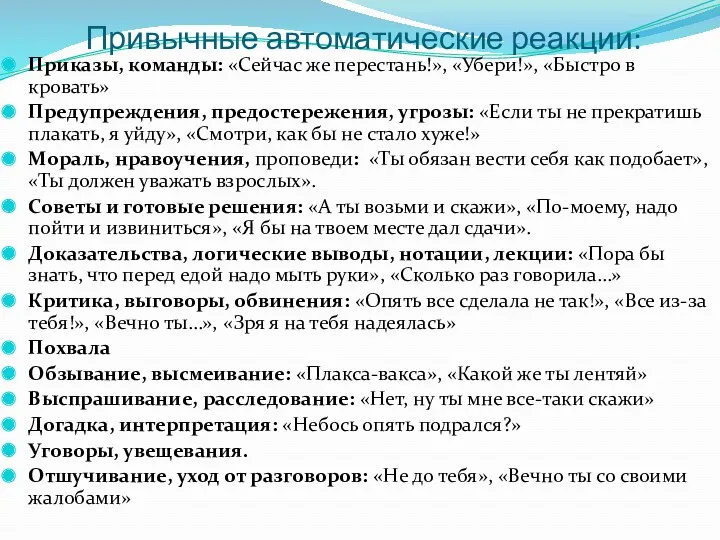 Привычные автоматические реакции: Приказы, команды: «Сейчас же перестань!», «Убери!», «Быстро