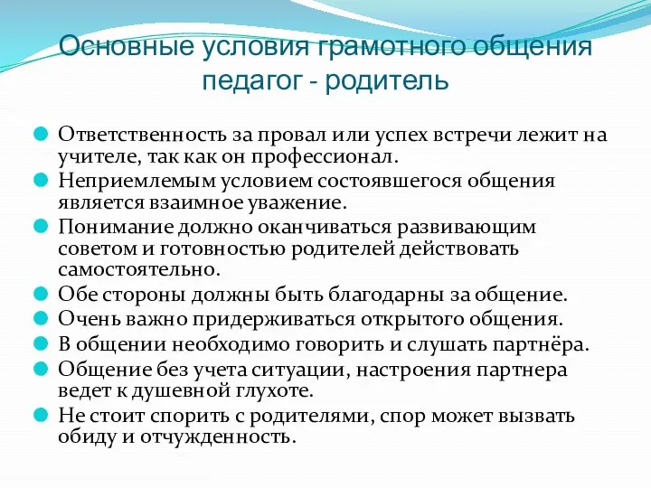 Основные условия грамотного общения педагог - родитель Ответственность за провал