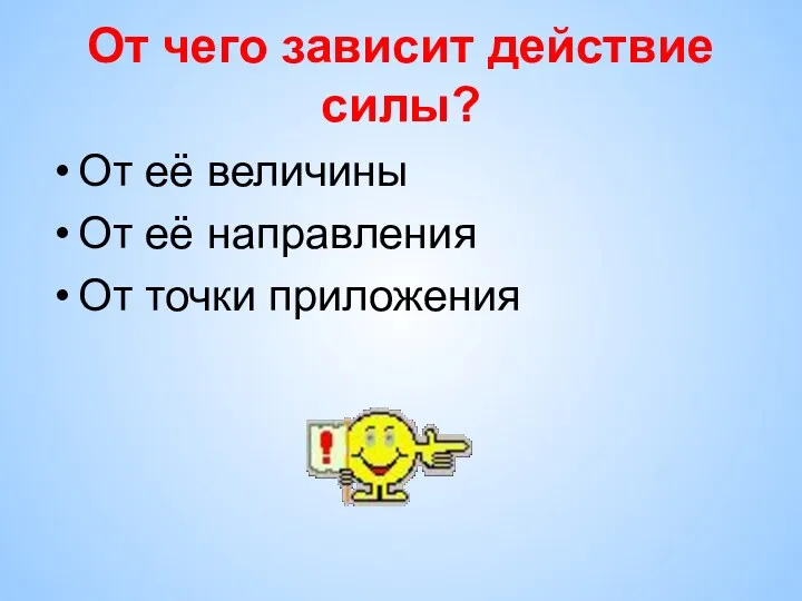 От чего зависит действие силы? От её величины От её направления От точки приложения