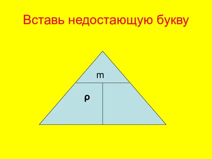 Вставь недостающую букву m ρ