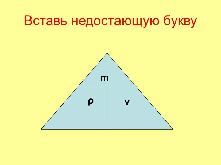 Вставь недостающую букву m ρ v