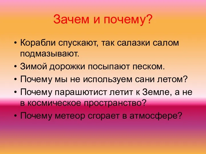 Зачем и почему? Корабли спускают, так салазки салом подмазывают. Зимой дорожки посыпают песком.