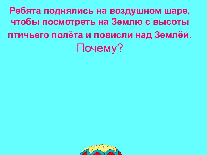 Ребята поднялись на воздушном шаре, чтобы посмотреть на Землю с высоты птичьего полёта