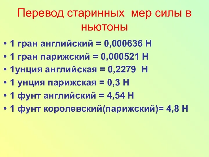 Перевод старинных мер силы в ньютоны 1 гран английский = 0,000636 Н 1