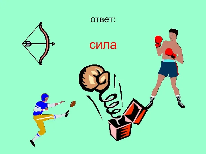 ответ: сила