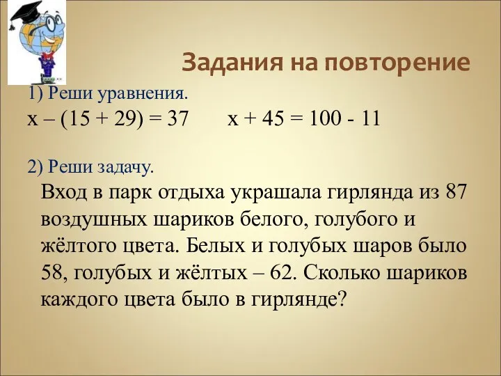 Задания на повторение 1) Реши уравнения. х – (15 +