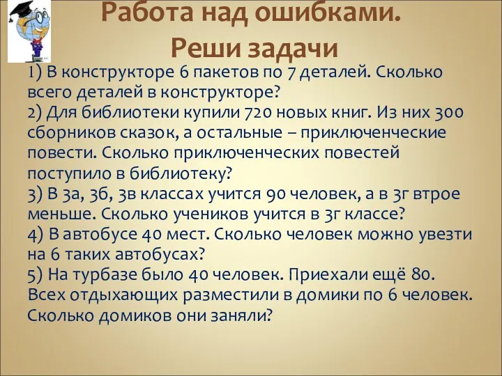 Работа над ошибками. Реши задачи 1) В конструкторе 6 пакетов