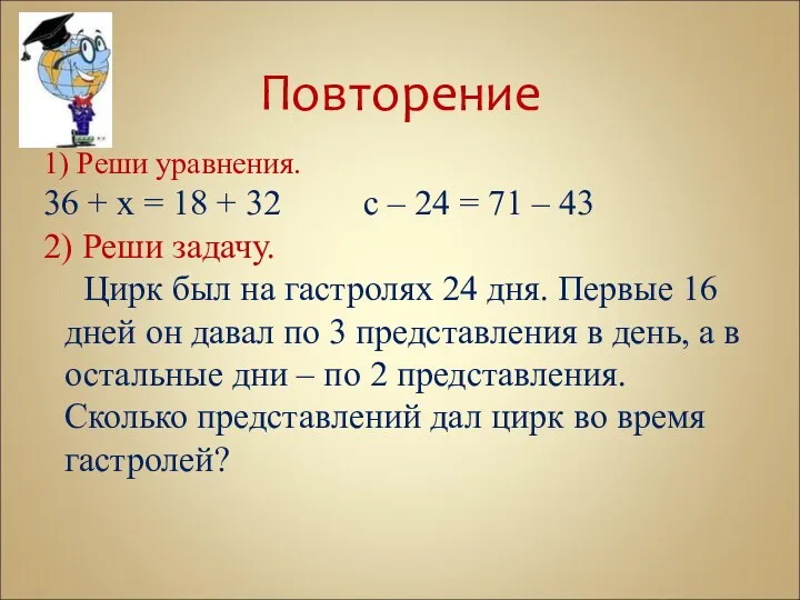 Повторение 1) Реши уравнения. 36 + х = 18 +