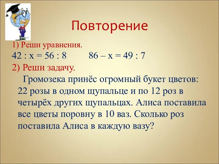 Повторение 1) Реши уравнения. 42 : х = 56 :