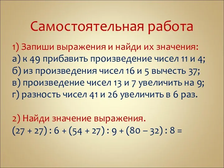 Самостоятельная работа 1) Запиши выражения и найди их значения: а)