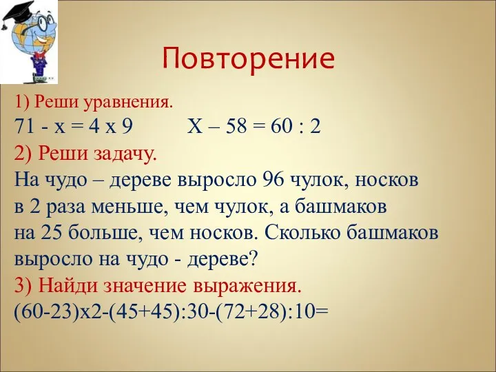 Повторение 1) Реши уравнения. 71 - х = 4 х