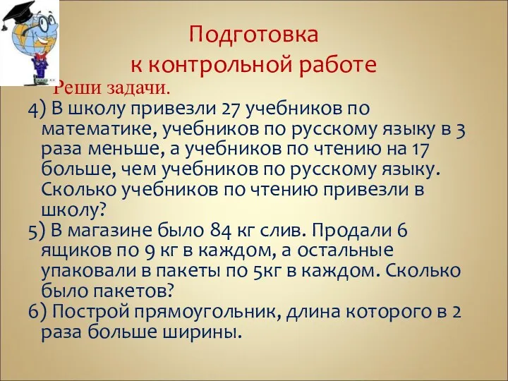 Подготовка к контрольной работе Реши задачи. 4) В школу привезли